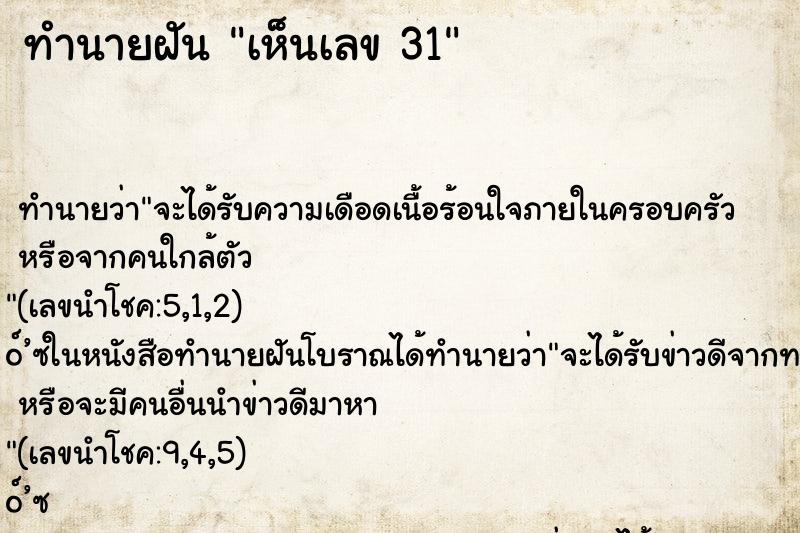 ทำนายฝัน เห็นเลข 31 ทำนายฝัน เห็นเลข 31